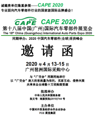 CAPE 2020广州国际汽车零部件展 展位预定