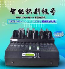 台湾MU1200工业硬盘拷贝脱机批量系统备份