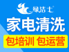 保定小地方能开个家电清洗吗绿洁士小本投资