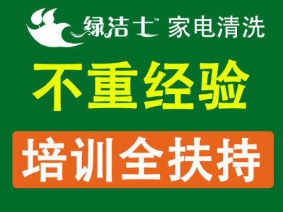 商丘谁做过家电清洗这个行业绿洁士系统培训