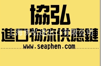 上海报关行有经验的报关公司协弘报关行