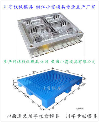 台州塑料模具加工1113PE川字垫板模具定制