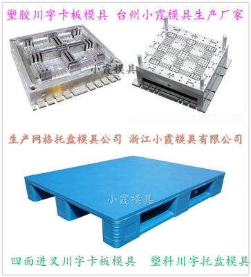 台州注射模具加工1211川字塑料垫板模具源头