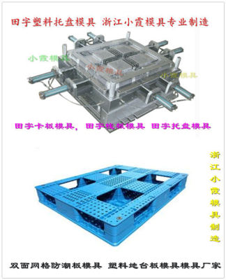 台州塑料模具供应1210川字地台板模具设计制
