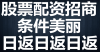 金桥大通代理正规平台招商代理条件非常好