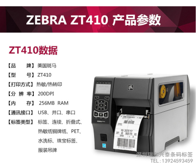 斑马ZEBRA ZT410 工商用条码标签打印机