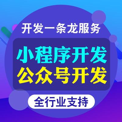 合肥商城定制 小程序APP开发 公众号开发