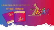 辉煌大满贯中国体育盛会珍邮典