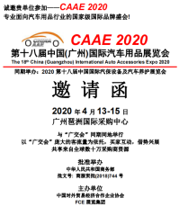 2020第十八届广州国际汽车内饰与外饰展览会