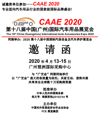 2020第十八届广州国际汽车内饰与外饰展览会