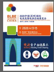 2020中国苏州国际电池及锂电供应链展