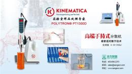 瑞士Kinematica   PT1300D勻漿儀