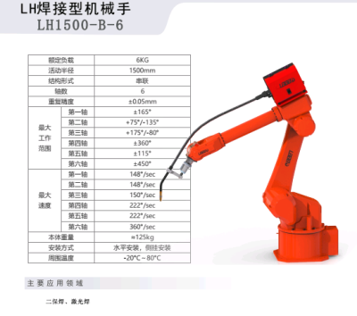 東莞爾必地LH1500-B-6焊接型機(jī)器人