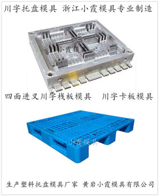 黄岩塑料模具供应1214田字PP站板模具高品质