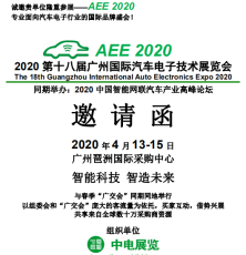 2020第十八届广州国际汽车电子技术展览会