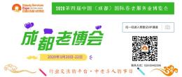 2020第四屆成都老博會暨大健康博覽會