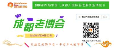 2020第四屆成都老博會暨大健康博覽會