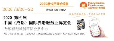 2020第四屆成都老博會暨大健康博覽會