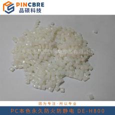 导电防静电工程塑料PC