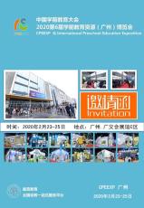 2020年第6届学前教育资源博览会广州幼教展