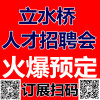 11月8日北京立水桥招聘会营销毕业生招聘会