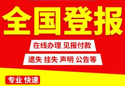 中国消费者报广告部/拍卖公告注销声明公告