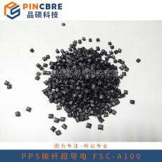 導(dǎo)電防靜電工程塑料PPS