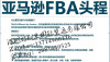 能做美国FBA退货换标货代寻美国海外仓