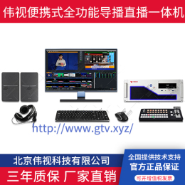伟视科技VSmix-GKHD高清虚拟导播直播系统
