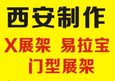 西安门型展架设计制作