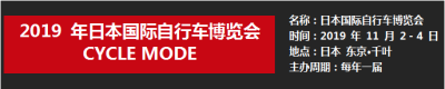 2019年日本国际自行车博览会