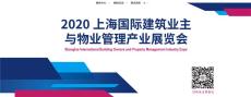 2020上海国际物业管理展览会