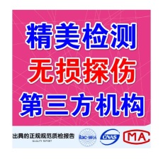 廣東焊接件滲透無損探傷檢第三方機構