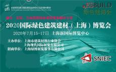 2020上海国际绿色建筑建材博览会