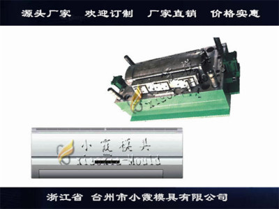 卧室空调塑胶壳 模具