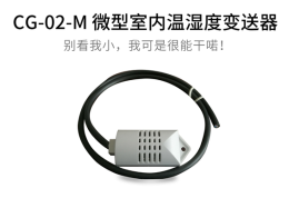 清易 CG-02-M微型室内温湿度变送器 诚招代