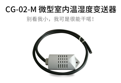 清易 CG-02-M微型室内温湿度变送器 诚招代