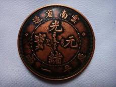 云南省造光绪元宝三钱六分银币一般值多少钱