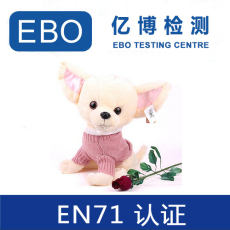 EN71测试标准是什么