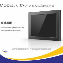 捷尼亚10寸工业嵌入式液晶显示器K1090监控