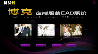定制服装CAD系统
