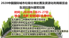 2020中国国际城市垃圾分类展览会