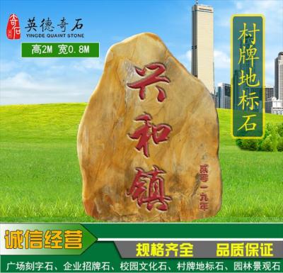 乡村文化建设文化石 大型黄蜡石 村牌石