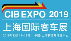 CIB EXPO 2019电动客车展会展会时间