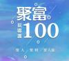 聚富100系统开发定制