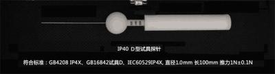 山東/IP40防護等級試具/D型探針/探棒