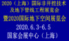 上海国际非开挖技术与地下管线工程展览会