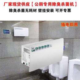 公共衛生間負離子除臭機地鐵洗手間殺菌除臭