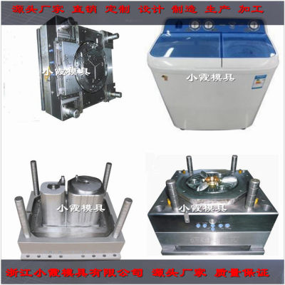 單桶洗衣機塑膠 模具
