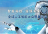 2020南京国际人工智能产品展览会及峰会论坛